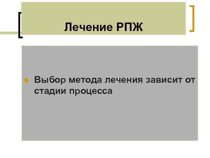 Лечение РПЖ n Выбор метода лечения зависит от стадии процесса 