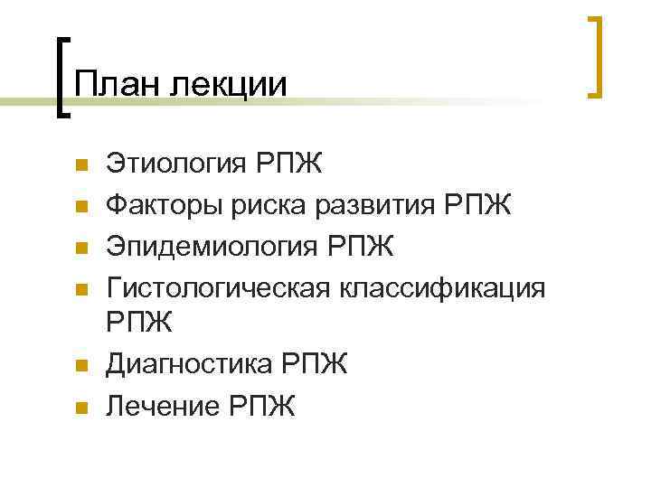 План лекции n n n Этиология РПЖ Факторы риска развития РПЖ Эпидемиология РПЖ Гистологическая