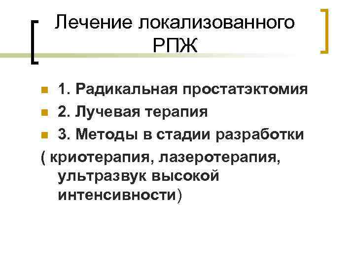 Лечение локализованного РПЖ 1. Радикальная простатэктомия n 2. Лучевая терапия n 3. Методы в