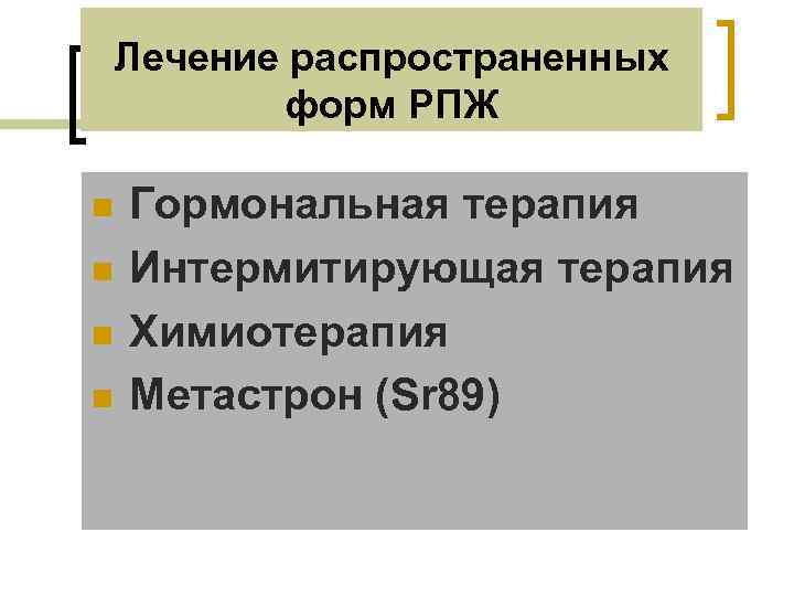 Лечение распространенных форм РПЖ n n Гормональная терапия Интермитирующая терапия Химиотерапия Метастрон (Sr 89)