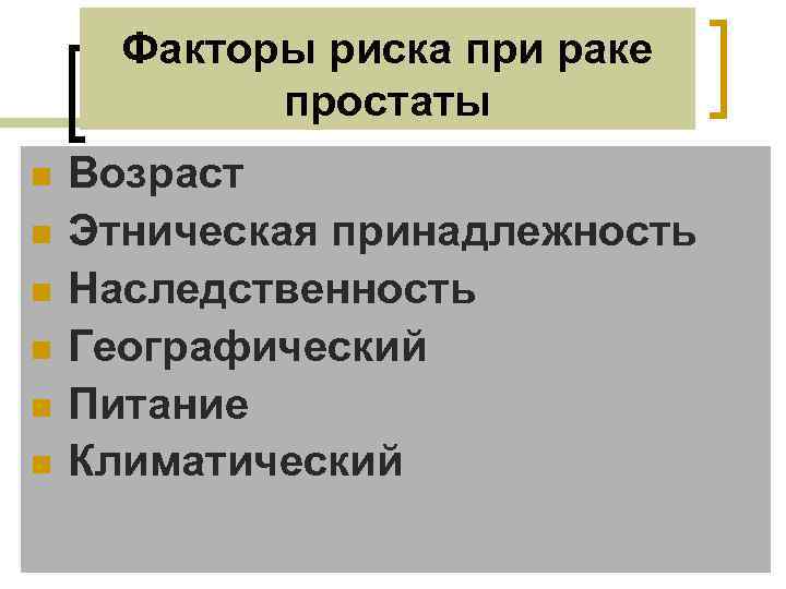 Факторы риска при раке простаты n n n Возраст Этническая принадлежность Наследственность Географический Питание