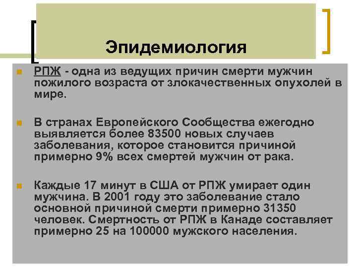 Эпидемиология n РПЖ - одна из ведущих причин смерти мужчин пожилого возраста от злокачественных