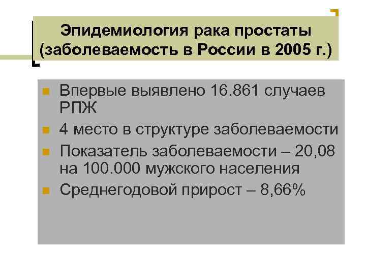 Эпидемиология рака простаты (заболеваемость в России в 2005 г. ) n n Впервые выявлено