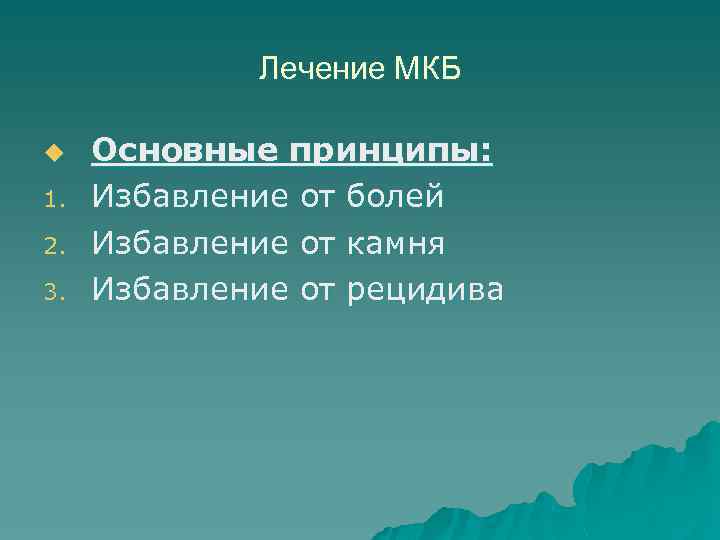 Лечение МКБ u 1. 2. 3. Основные принципы: Избавление от болей Избавление от камня