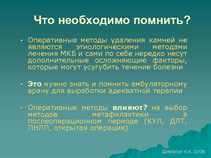 Что необходимо помнить? Оперативные методы удаления камней не являются этиологическими методами лечения МКБ и