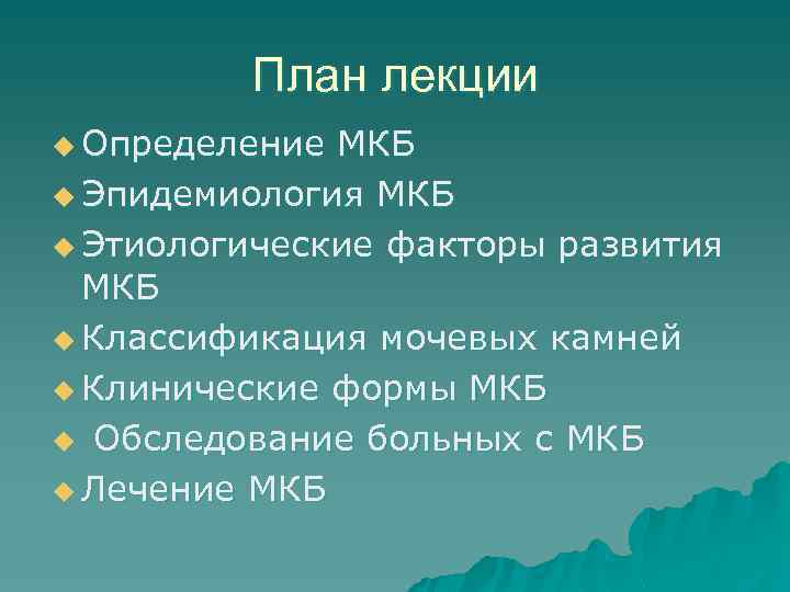 План лекции u Определение МКБ u Эпидемиология МКБ u Этиологические факторы развития МКБ u