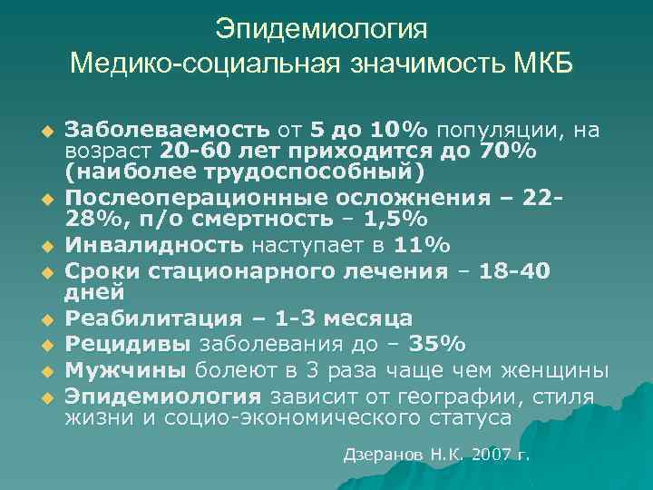 Эпидемиология Медико-социальная значимость МКБ u u u u Заболеваемость от 5 до 10% популяции,