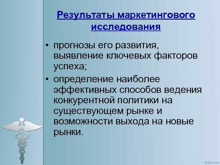 Результаты маркетингового исследования • прогнозы его развития, выявление ключевых факторов успеха; • определение наиболее