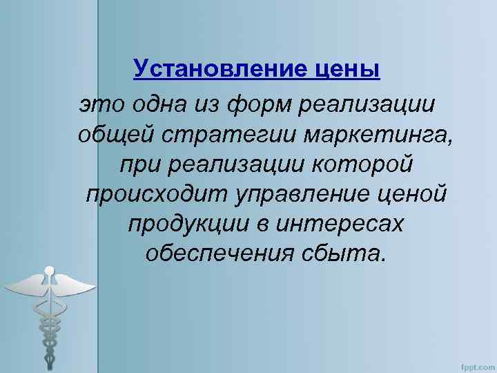 Установление цены это одна из форм реализации общей стратегии маркетинга, при реализации которой происходит