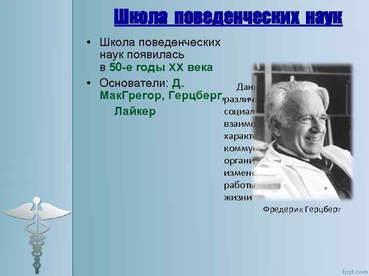 Школа поведенческих наук • Школа поведенческих наук появилась в 50 -е годы XX века