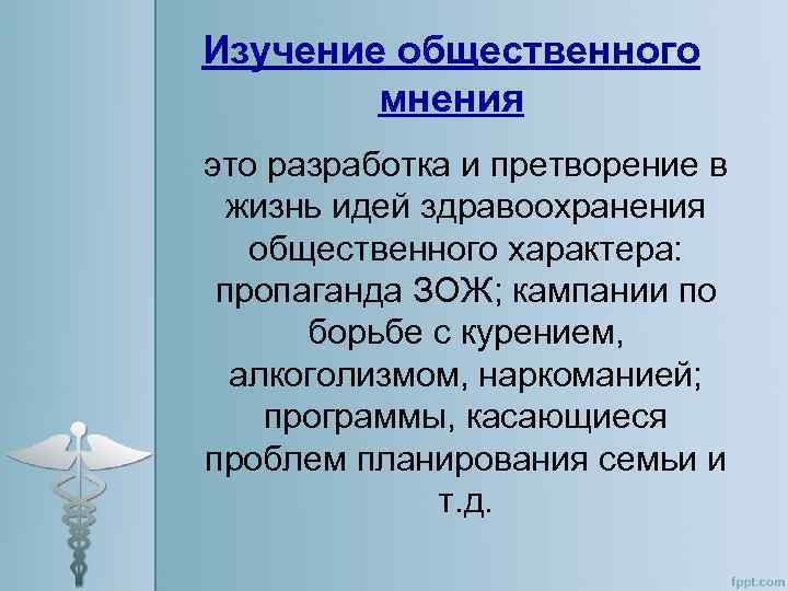 Изучение общественного мнения это разработка и претворение в жизнь идей здравоохранения общественного характера: пропаганда
