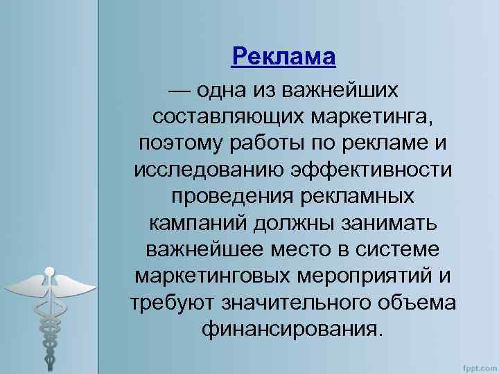 Реклама — одна из важнейших составляющих маркетинга, поэтому работы по рекламе и исследованию эффективности