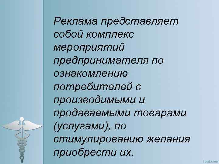 Реклама представляет собой комплекс мероприятий предпринимателя по ознакомлению потребителей с производимыми и продаваемыми товарами