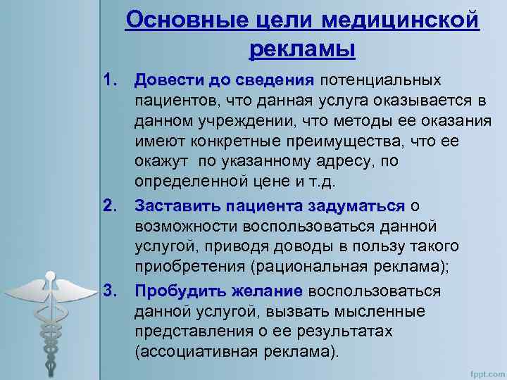 Основные цели медицинской рекламы 1. Довести до сведения потенциальных пациентов, что данная услуга оказывается