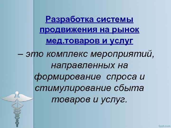 Разработка системы продвижения на рынок мед. товаров и услуг – это комплекс мероприятий, направленных