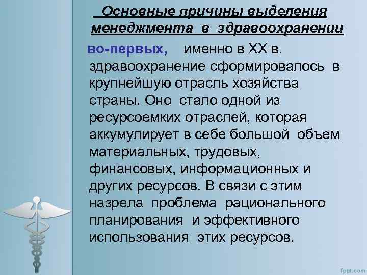 Основные причины выделения менеджмента в здравоохранении во-первых, именно в ХХ в. здравоохранение сформировалось в