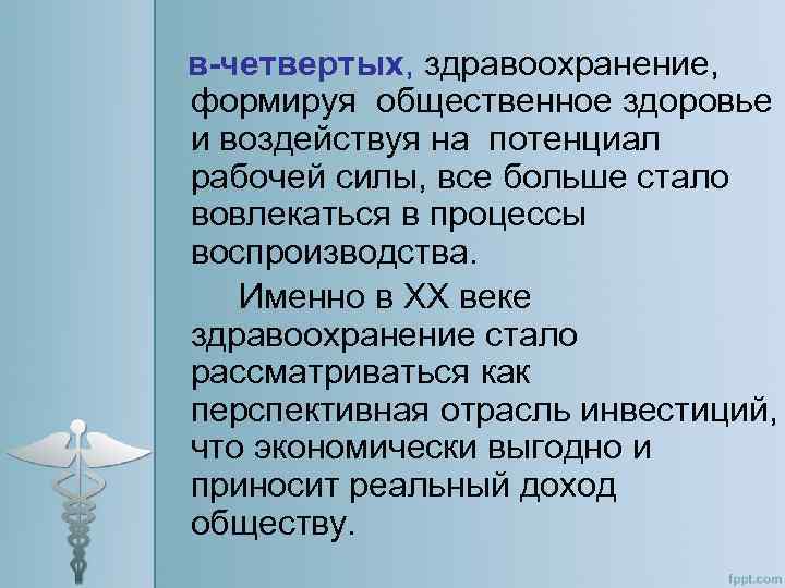 в-четвертых, здравоохранение, формируя общественное здоровье и воздействуя на потенциал рабочей силы, все больше стало