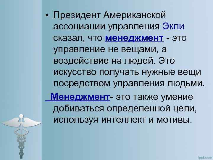  • Президент Американской ассоциации управления Экли сказал, что менеджмент - это управление не