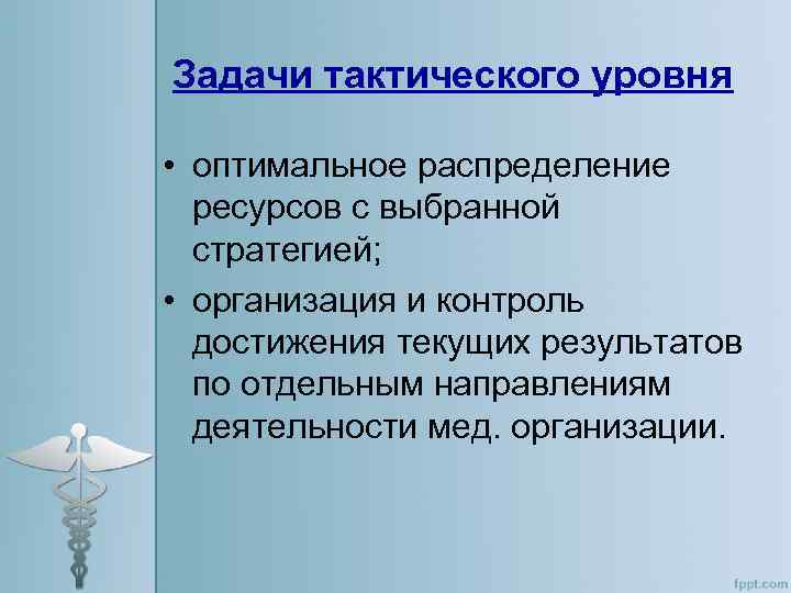 Контроль достижения. Уровень тактических задач. Задачи клиники. Задачи тактического управления в здравоохранении. Решаемые задачи тактического уровня.