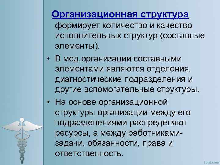 Организационная структура формирует количество и качество исполнительных структур (составные элементы). • В мед. организации