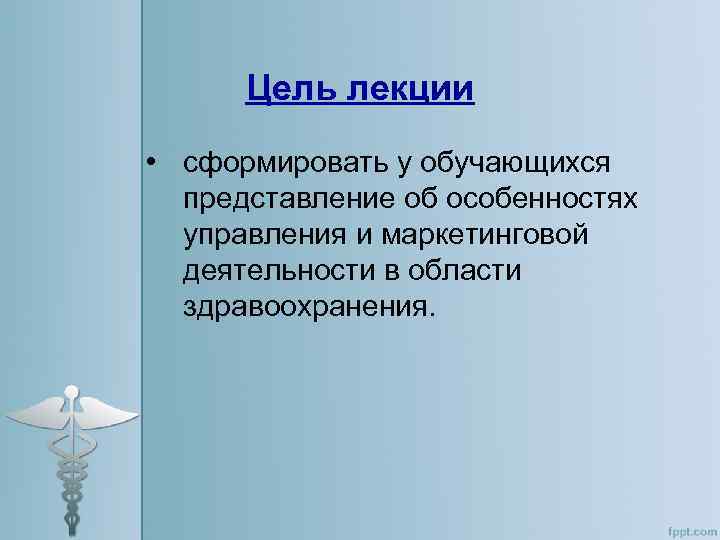 Цель лекции • сформировать у обучающихся представление об особенностях управления и маркетинговой деятельности в