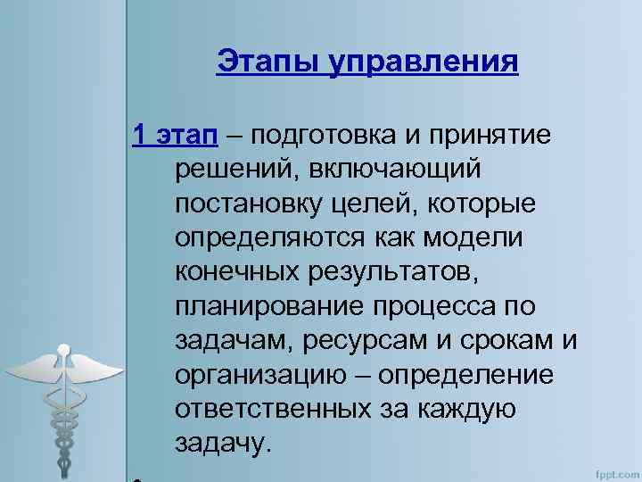 Этапы управления 1 этап – подготовка и принятие решений, включающий постановку целей, которые определяются