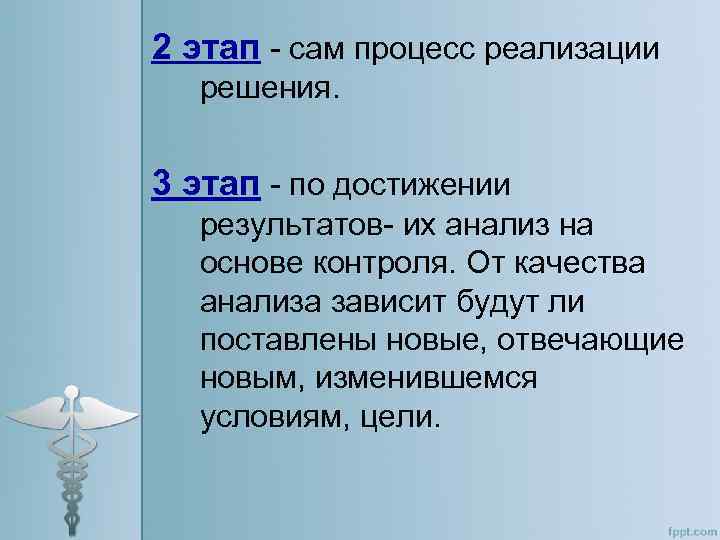 2 этап - сам процесс реализации решения. 3 этап - по достижении результатов- их