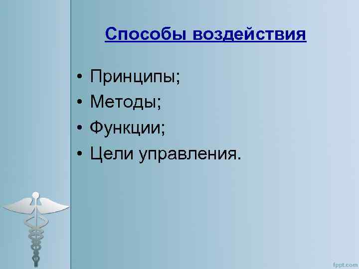 Способы воздействия • • Принципы; Методы; Функции; Цели управления. 