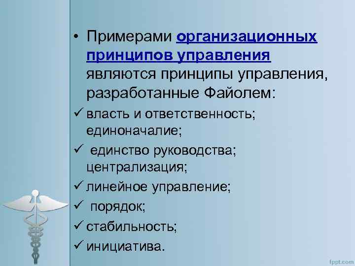  • Примерами организационных принципов управления являются принципы управления, разработанные Файолем: ü власть и