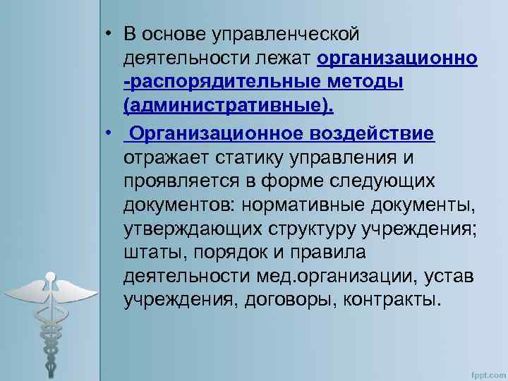  • В основе управленческой деятельности лежат организационно -распорядительные методы (административные). • Организационное воздействие