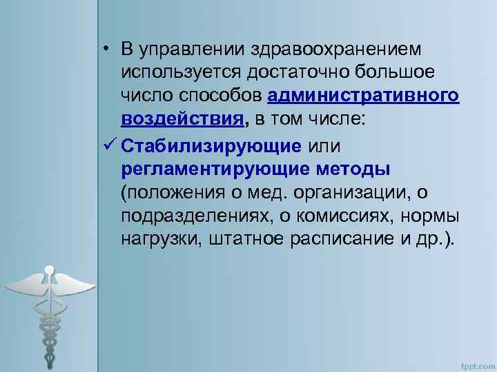  • В управлении здравоохранением используется достаточно большое число способов административного воздействия, в том