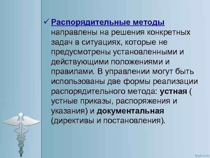 ü Распорядительные методы направлены на решения конкретных задач в ситуациях, которые не предусмотрены установленными