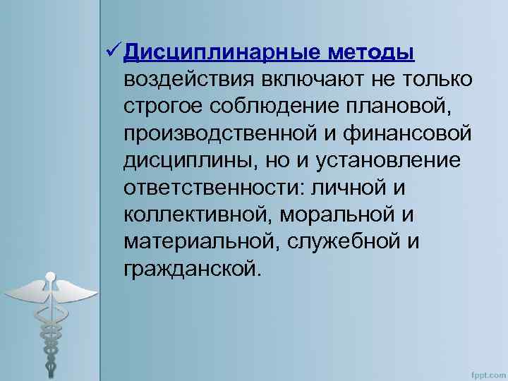 ü Дисциплинарные методы воздействия включают не только строгое соблюдение плановой, производственной и финансовой дисциплины,