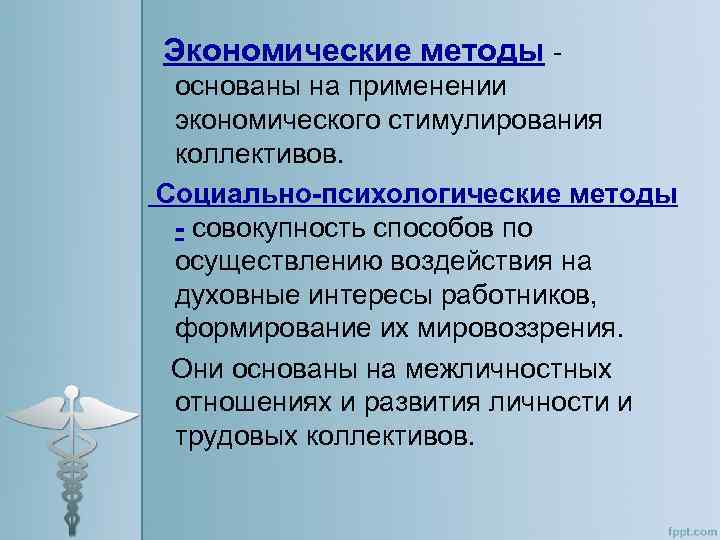 Экономические методы основаны на применении экономического стимулирования коллективов. Социально-психологические методы - совокупность способов по