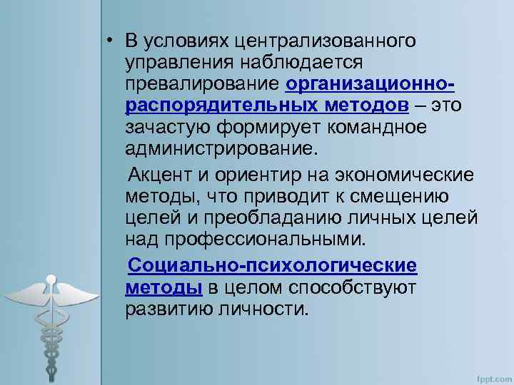  • В условиях централизованного управления наблюдается превалирование организационнораспорядительных методов – это зачастую формирует