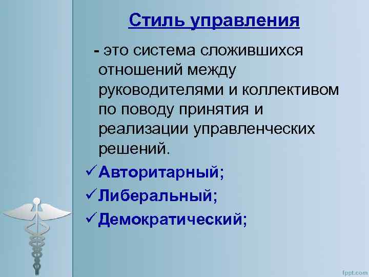 Стиль управления - это система сложившихся отношений между руководителями и коллективом по поводу принятия
