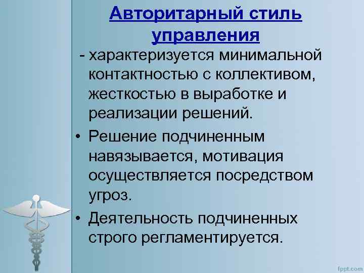 Авторитарный стиль управления - характеризуется минимальной контактностью с коллективом, жесткостью в выработке и реализации