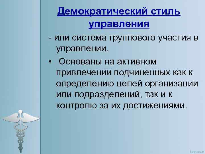 Демократический стиль управления - или система группового участия в управлении. • Основаны на активном