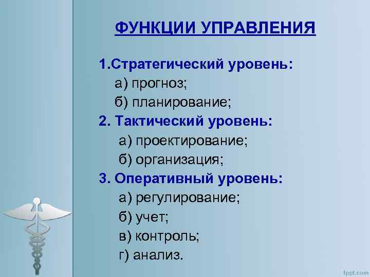 ФУНКЦИИ УПРАВЛЕНИЯ 1. Стратегический уровень: а) прогноз; б) планирование; 2. Тактический уровень: а) проектирование;