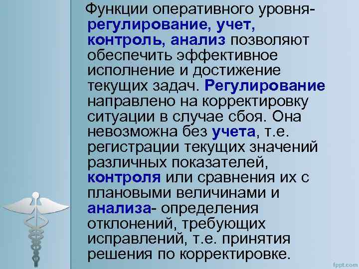Функции оперативного уровнярегулирование, учет, контроль, анализ позволяют обеспечить эффективное исполнение и достижение текущих задач.