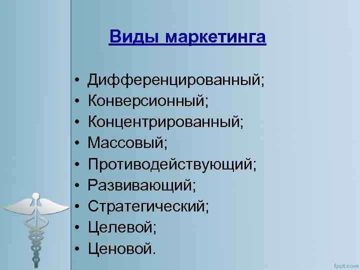 Виды маркетинга • • • Дифференцированный; Конверсионный; Концентрированный; Массовый; Противодействующий; Развивающий; Стратегический; Целевой; Ценовой.