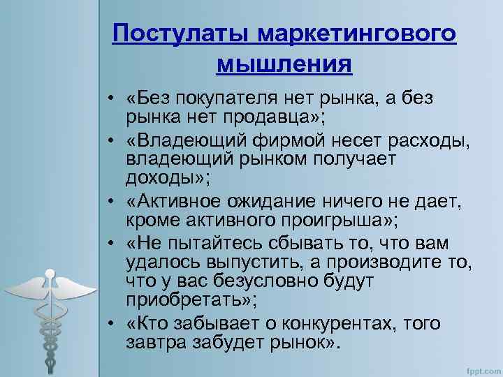 Постулаты маркетингового мышления • «Без покупателя нет рынка, а без рынка нет продавца» ;