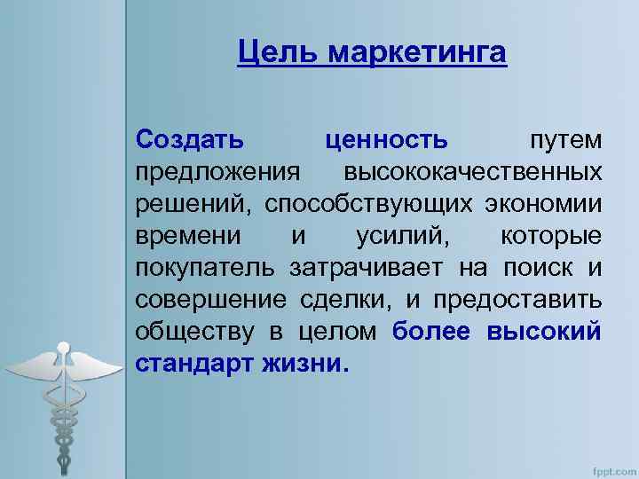 Цель маркетинга Создать ценность путем предложения высококачественных решений, способствующих экономии времени и усилий, которые