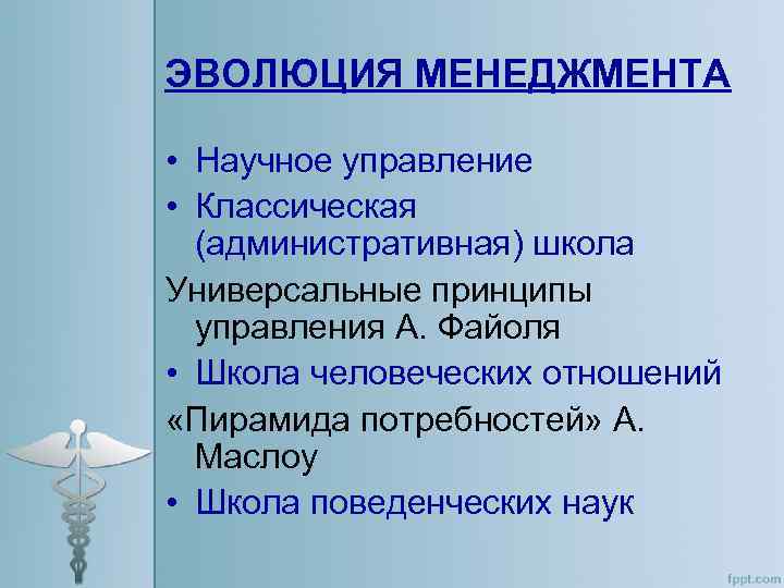 ЭВОЛЮЦИЯ МЕНЕДЖМЕНТА • Научное управление • Классическая (административная) школа Универсальные принципы управления А. Файоля