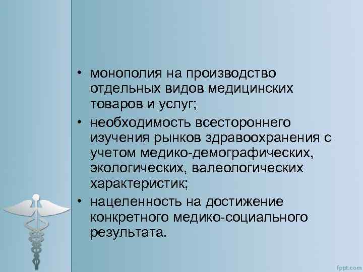  • монополия на производство отдельных видов медицинских товаров и услуг; • необходимость всестороннего
