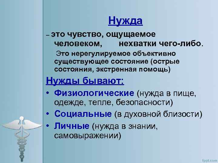 Нужда – это чувство, ощущаемое человеком, нехватки чего-либо. Это нерегулируемое объективно существующее состояние (острые