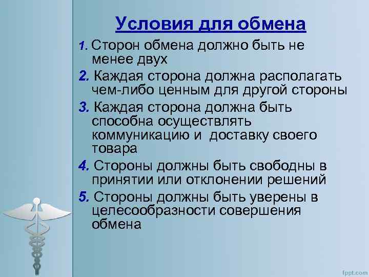 Условия для обмена 1. Сторон обмена должно быть не менее двух 2. Каждая сторона