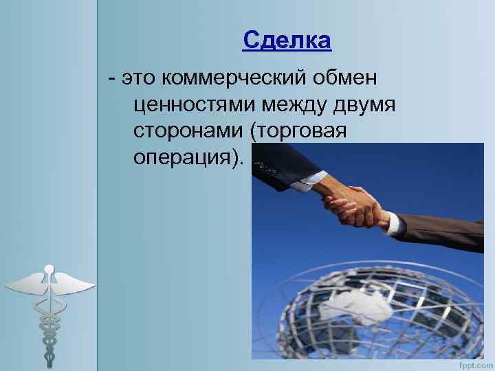 Сделка - это коммерческий обмен ценностями между двумя сторонами (торговая операция). 
