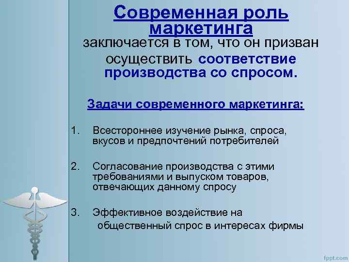 Современная роль маркетинга заключается в том, что он призван осуществить соответствие производства со спросом.