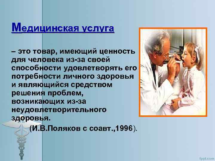 Медицинская услуга – это товар, имеющий ценность для человека из-за своей способности удовлетворять его